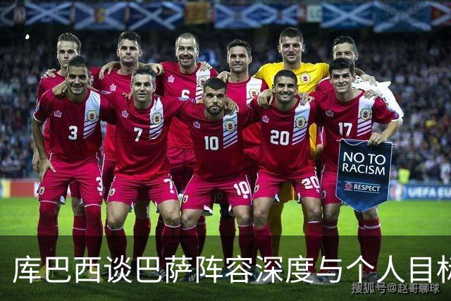库巴西谈巴萨阵容深度与个人目标