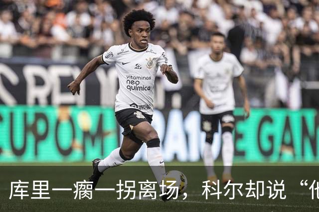 库里一瘸一拐离场，科尔却说“他没事”