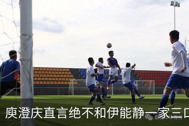 庾澄庆直言绝不和伊能静一家三口同框，却盼儿子恩利登台演唱会