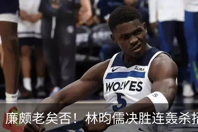 廉颇老矣否！林昀儒决胜连轰杀招，相同剧本，不同结局3-2胜黄友政