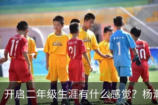 开启二年级生涯有什么感觉？杨瀚森：还是一如既往的