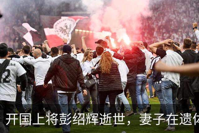 开国上将彭绍辉逝世，妻子在遗体前察觉异常，向中央提出重要要求！