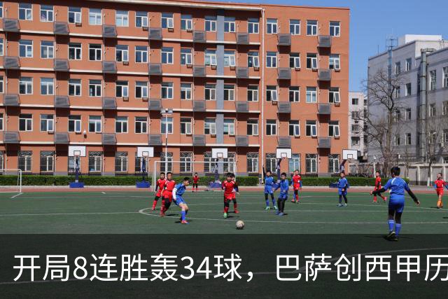 开局8连胜轰34球，巴萨创西甲历史第二佳开局&进球同期第二多