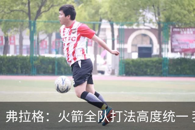 弗拉格：火箭全队打法高度统一 我们必须做好应对准备