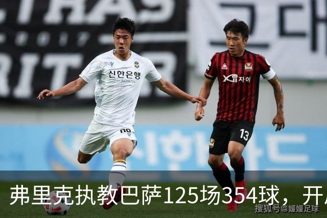 弗里克执教巴萨125场354球，开局八连胜轰36球