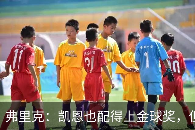 弗里克：凯恩也配得上金球奖，但是你们也知道我对亚马尔的支持