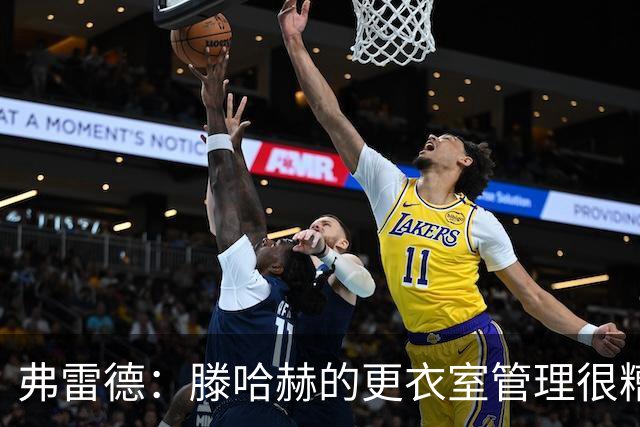 弗雷德：滕哈赫的更衣室管理很糟糕，他和C罗吵架，和所有人吵架