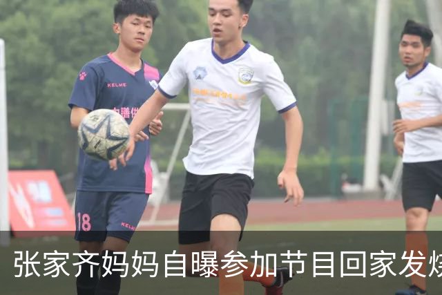 张家齐妈妈自曝参加节目回家发烧两天，给张家齐发信息期待女儿安慰，张家齐回复：“就当全身细胞换一遍”