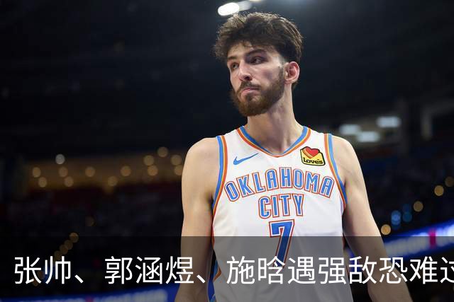 张帅、郭涵煜、施晗遇强敌恐难过关，王左晋级应无虞