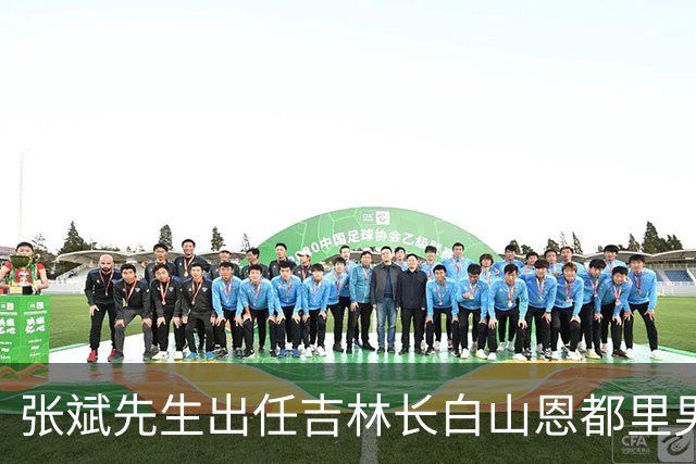 张斌先生出任吉林长白山恩都里男篮总顾问