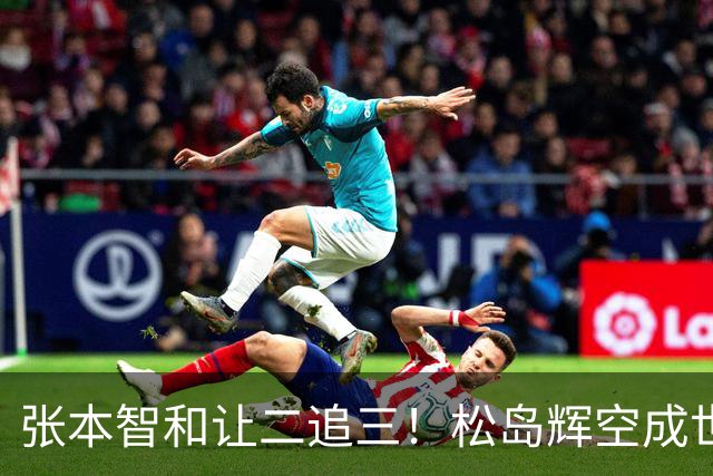 张本智和让二追三！松岛辉空成世界第一后首秀完胜，蒯曼获开门红