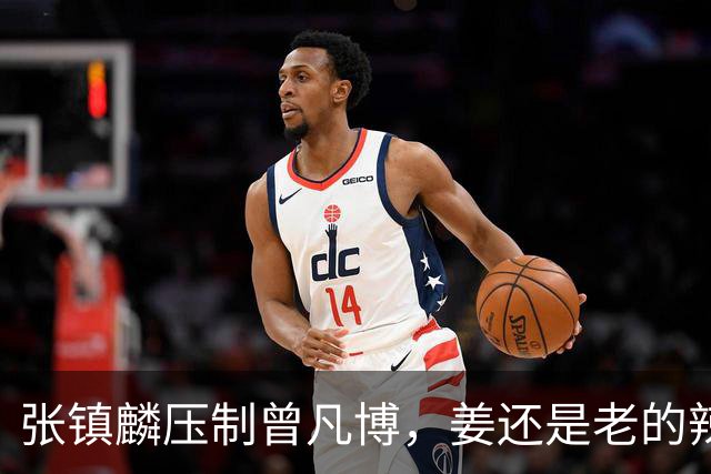 张镇麟压制曾凡博，姜还是老的辣，变数再现