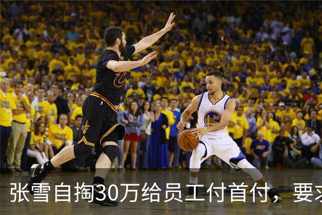 张雪自掏30万给员工付首付，要求“只能写你自己名字，不然我不给”