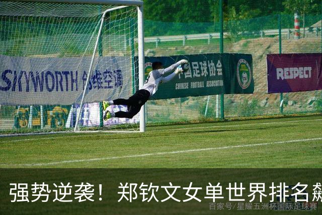 强势逆袭！郑钦文女单世界排名飙升至第23位