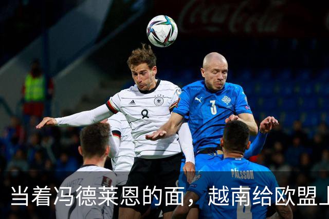 当着冯德莱恩的面，越南给欧盟上了一课：什么叫“中国力量”