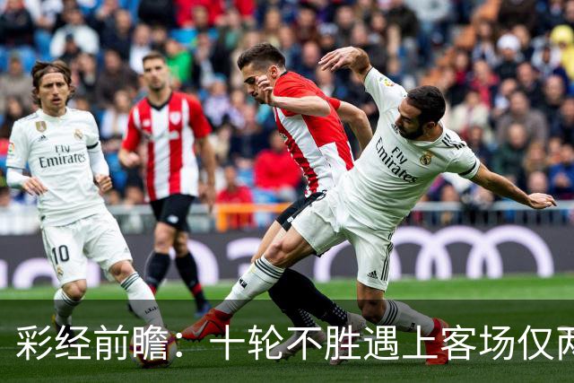 彩经前瞻：十轮不胜遇上客场仅两胜，科林蒂安主场能否止跌？