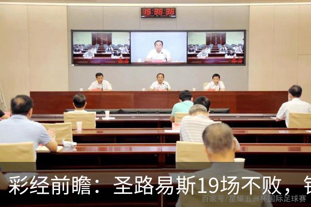 彩经前瞻：圣路易斯19场不败，银河客场恐难终结纪录