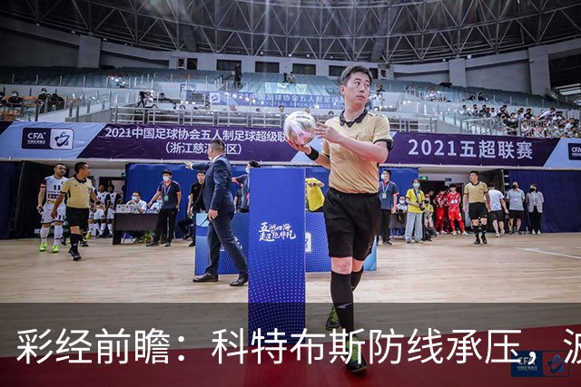 彩经前瞻：科特布斯防线承压，波鸿杯赛回暖能否延续？