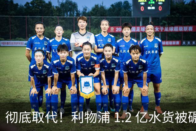 彻底取代！利物浦 1.2 亿水货被碾压！17 岁新卡卡锁定未来核心