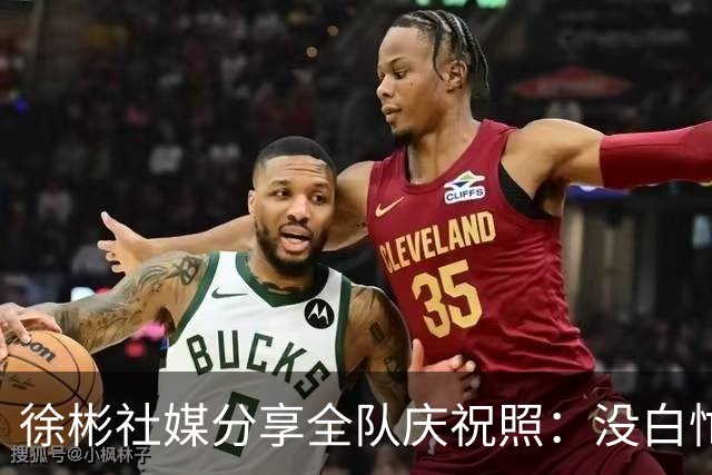 徐彬社媒分享全队庆祝照：没白忙活兄弟们，带块奖牌回国