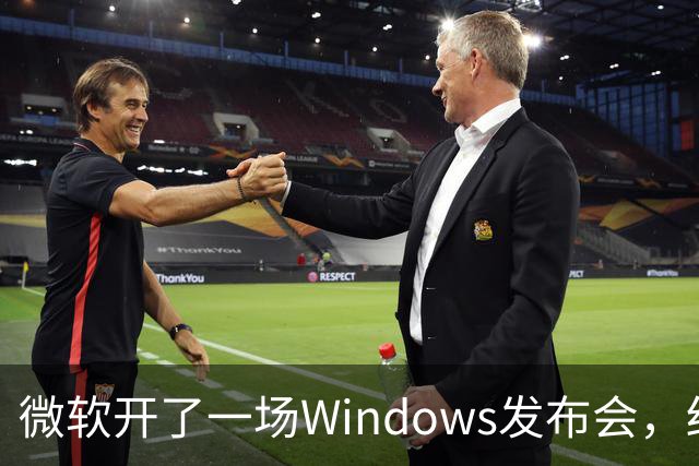微软开了一场Windows发布会，结果满屏都在刷"Windows 12"