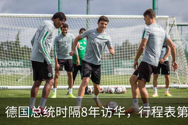 德国总统时隔8年访华，行程表第一站打破常规：为何没选北京？