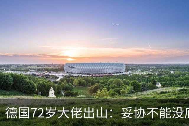 德国72岁大佬出山：妥协不能没底线，绝不会把德国拱手让给AFD