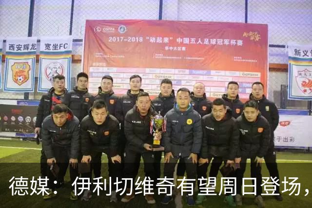 德媒：伊利切维奇有望周日登场，追平穆科科德甲最年轻出场纪录