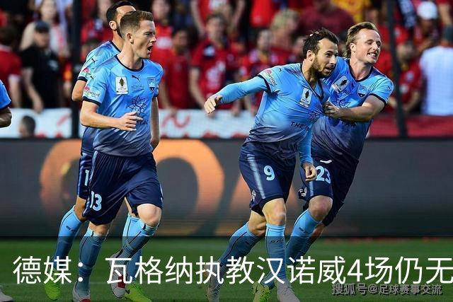 德媒：瓦格纳执教汉诺威4场仍无首胜，杯赛0-2出局