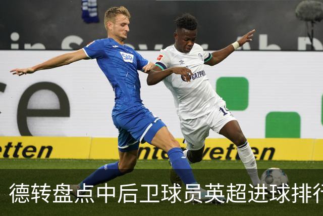 德转盘点中后卫球员英超进球排行：特里41球居首，范戴克第二