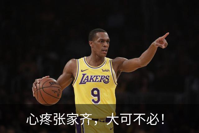 心疼张家齐，大可不必！