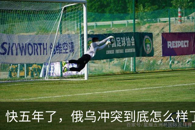 快五年了，俄乌冲突到底怎么样了？