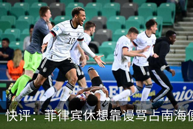 快评：菲律宾休想靠谩骂占南海便宜