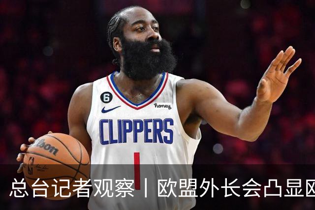 总台记者观察丨欧盟外长会凸显欧美对俄政策分歧