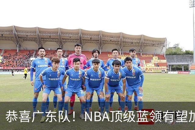 恭喜广东队！NBA顶级蓝领有望加盟，将取代梅克驰援亚帅？