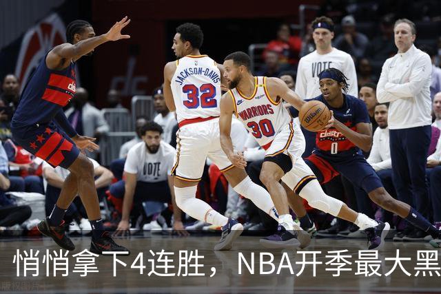 悄悄拿下4连胜，NBA开季最大黑马诞生！狠心交易三巨头赚翻了