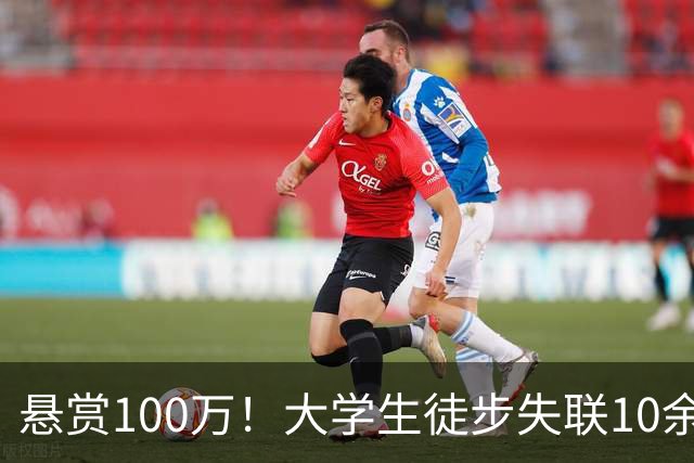 悬赏100万！大学生徒步失联10余天，拉网式搜索仅发现其遗落装备，更多细节曝光