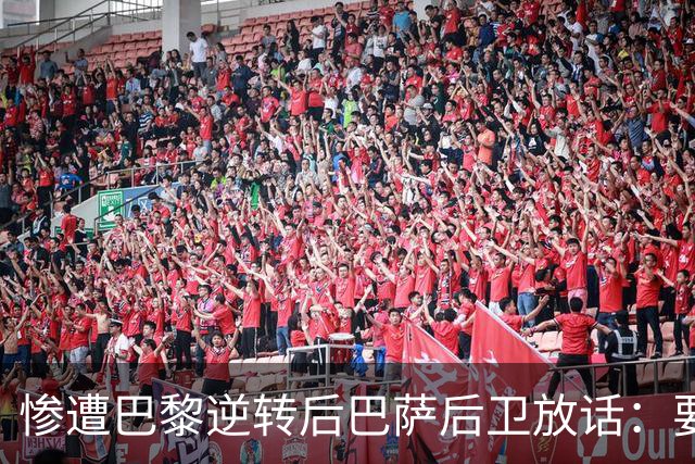 惨遭巴黎逆转后巴萨后卫放话：要在国家德比中击败皇马