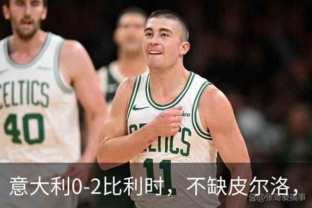 意大利0-2比利时，不缺皮尔洛，缺托蒂式致命一传？