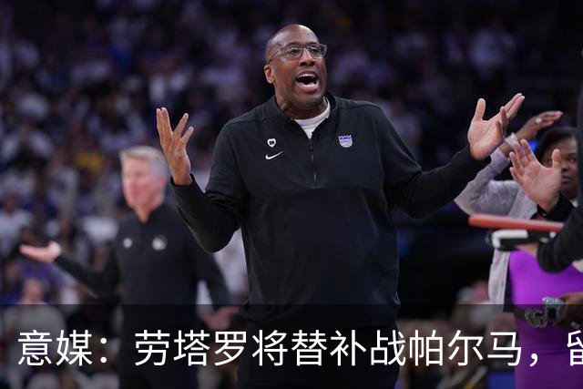 意媒：劳塔罗将替补战帕尔马，留力布鲁日