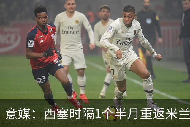 意媒：西塞时隔1个半月重返米兰首发，普利希奇轮休