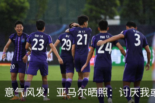 意气风发！亚马尔晒照：讨厌我或爱我，我都不在意