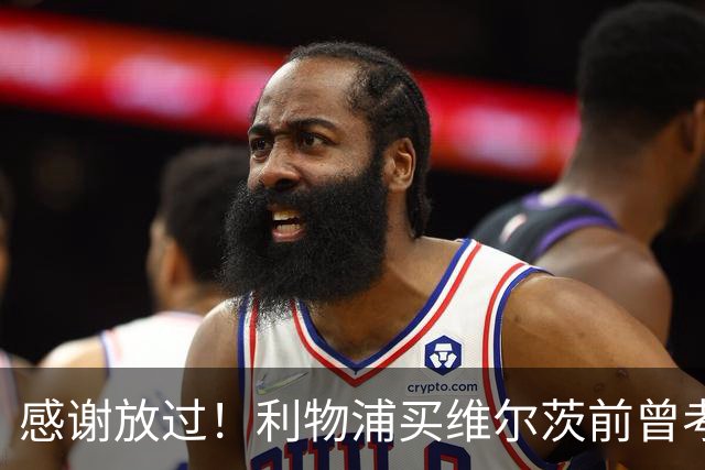 感谢放过！利物浦买维尔茨前曾考虑谢尔基 后者加盟曼城后成核心