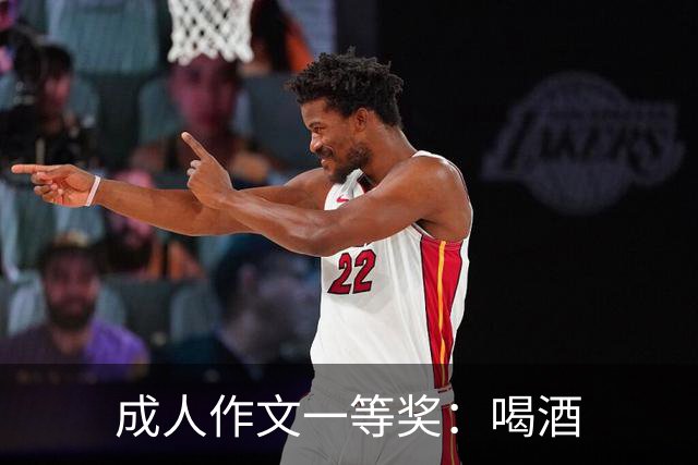 成人作文一等奖：喝酒