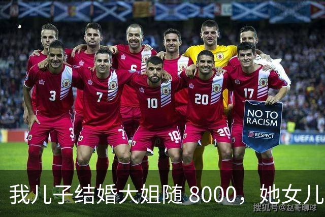 我儿子结婚大姐随 8000，她女儿出嫁，转头就把我微信删了