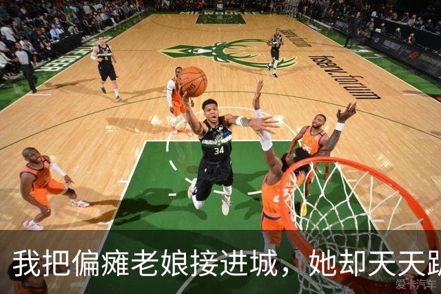 我把偏瘫老娘接进城，她却天天趴阳台，望着老家的方向掉眼泪