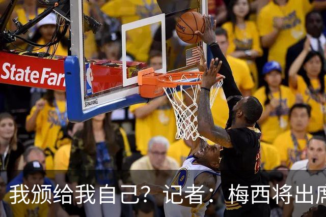 我颁给我自己？记者：梅西将出席金球颁奖典礼，亲自为获奖者颁奖