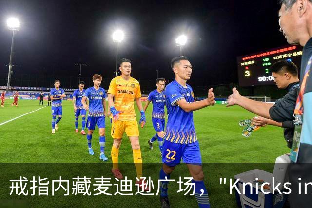 戒指内藏麦迪逊广场，"Knicks in Five"刻上4比1