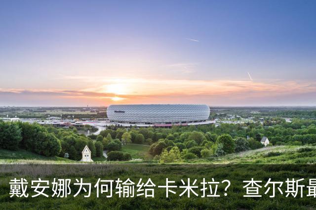 戴安娜为何输给卡米拉？查尔斯最有发言权：一个学生妹一个大姐姐