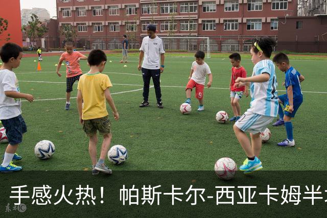 手感火热！帕斯卡尔-西亚卡姆半场10投8中，拿下24分